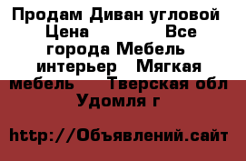 Продам Диван угловой › Цена ­ 30 000 - Все города Мебель, интерьер » Мягкая мебель   . Тверская обл.,Удомля г.